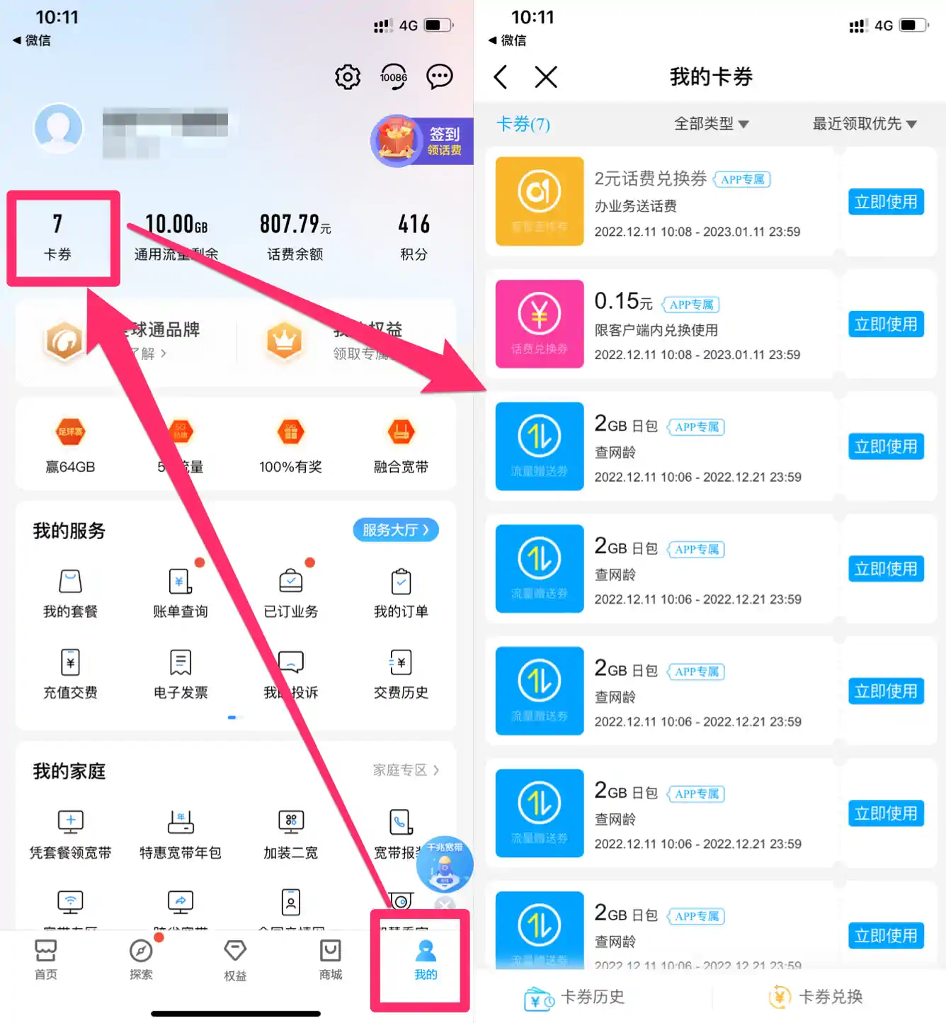在中国移动 APP 兑换流量券