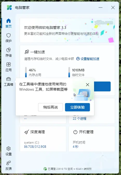 微软电脑管家启动界面