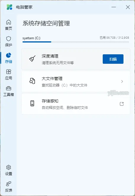 微软电脑管家 - 存储